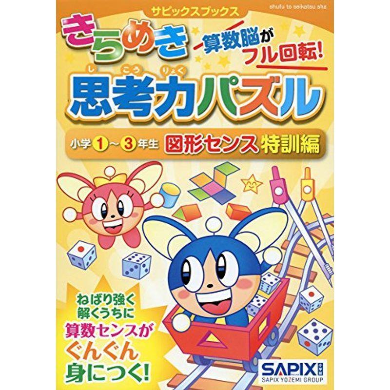 数量限定セール 小学生向け参考書 問題集 サピックスブックスきらめき思考力パズル 小学1 3年生 図形センス特訓編