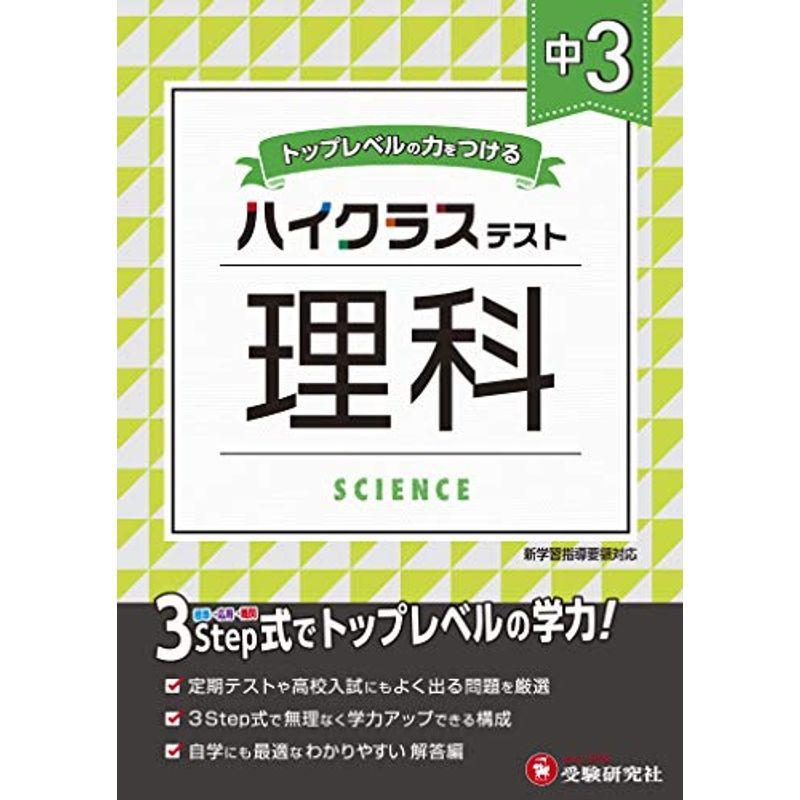中学3年 理科 ハイクラステスト 中学生向け問題集 定期テストや高校入試対策に最適 受験研究社 Ms Ks 通販 Yahoo ショッピング