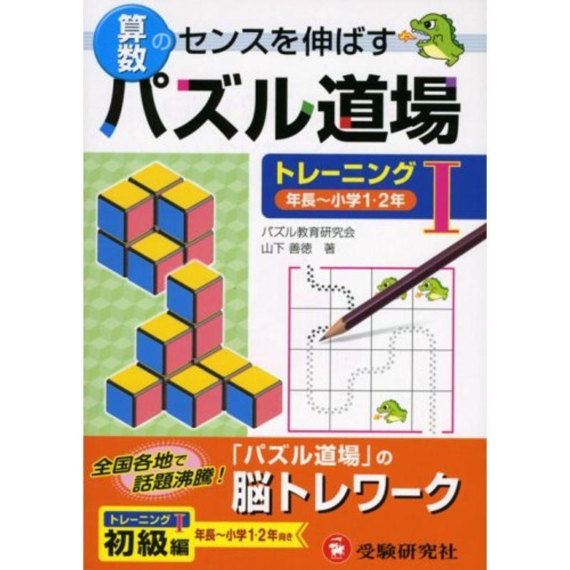 算数パズル道場 トレーニング 1 年長 小学1 2年 Ms Ks 通販 Yahoo ショッピング