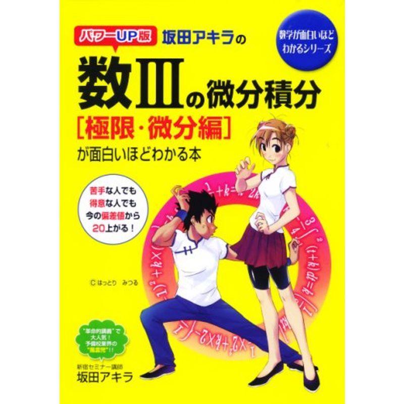 値下げ 高校数学 パワーup版 坂田アキラの 数3の微分積分極限 微分編が面白いほどわかる本 数学が面白いほどわかるシリーズ Www Threeriversofs Com
