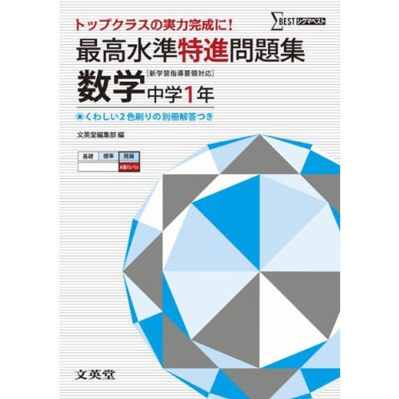 話題の行列 中学入試 最高水準特進問題集 数学１年 新学習指導要領対応 Www Threeriversofs Com