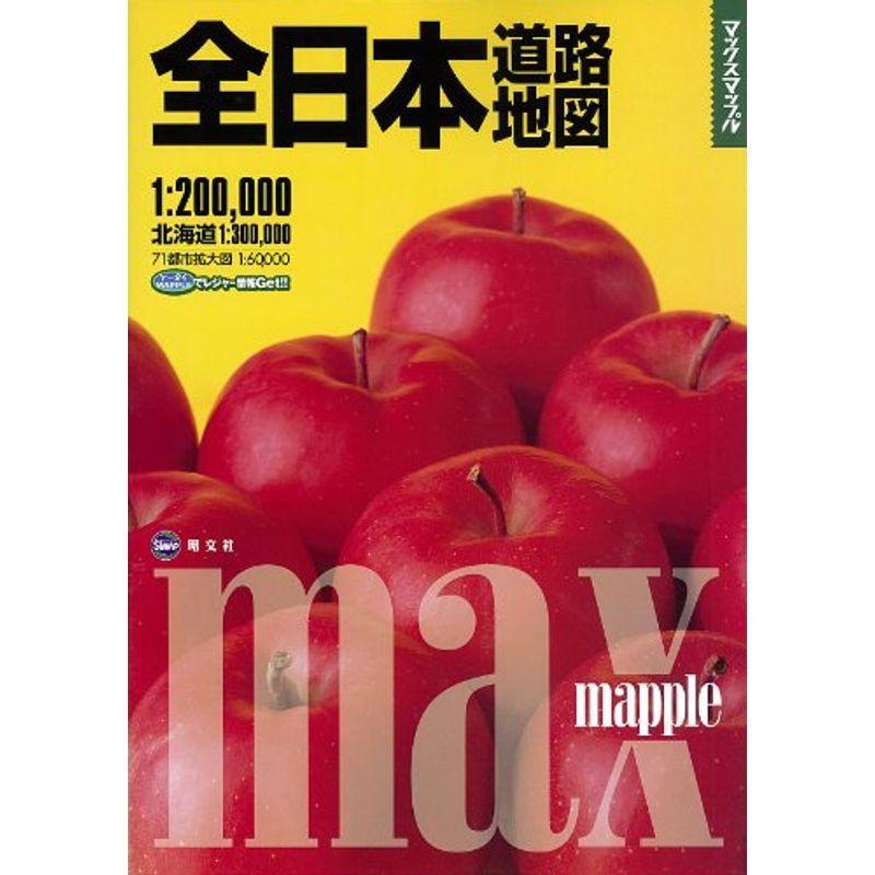 マックスマップル全日本道路地図 :20220421165845-00107:MsKs - 通販 - Yahoo!ショッピング