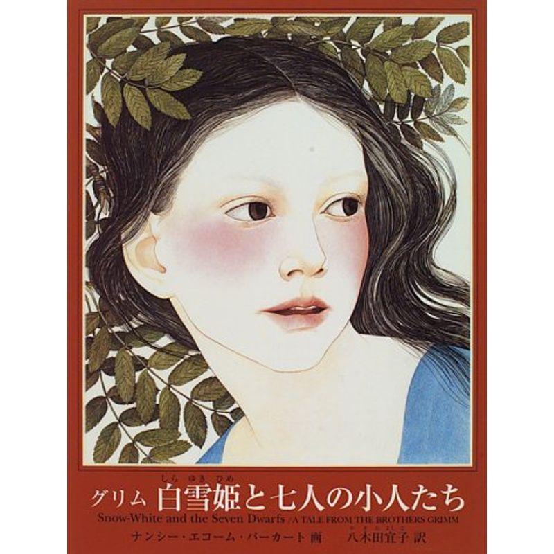 白雪姫と七人の小人たち