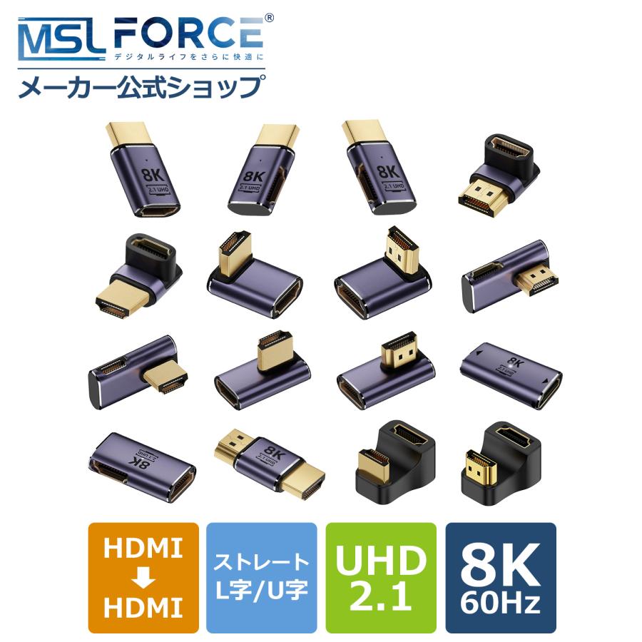 【２個目半額/最大600円OFF限定クーポン】適格請求書発行可 HDMIオス to HDMIメス 変換アダプタ 8K@60Hz 4K@120Hz UHD2.1 HDCP 3D mini hdmi a8k 送料無料 | MSL FORCE