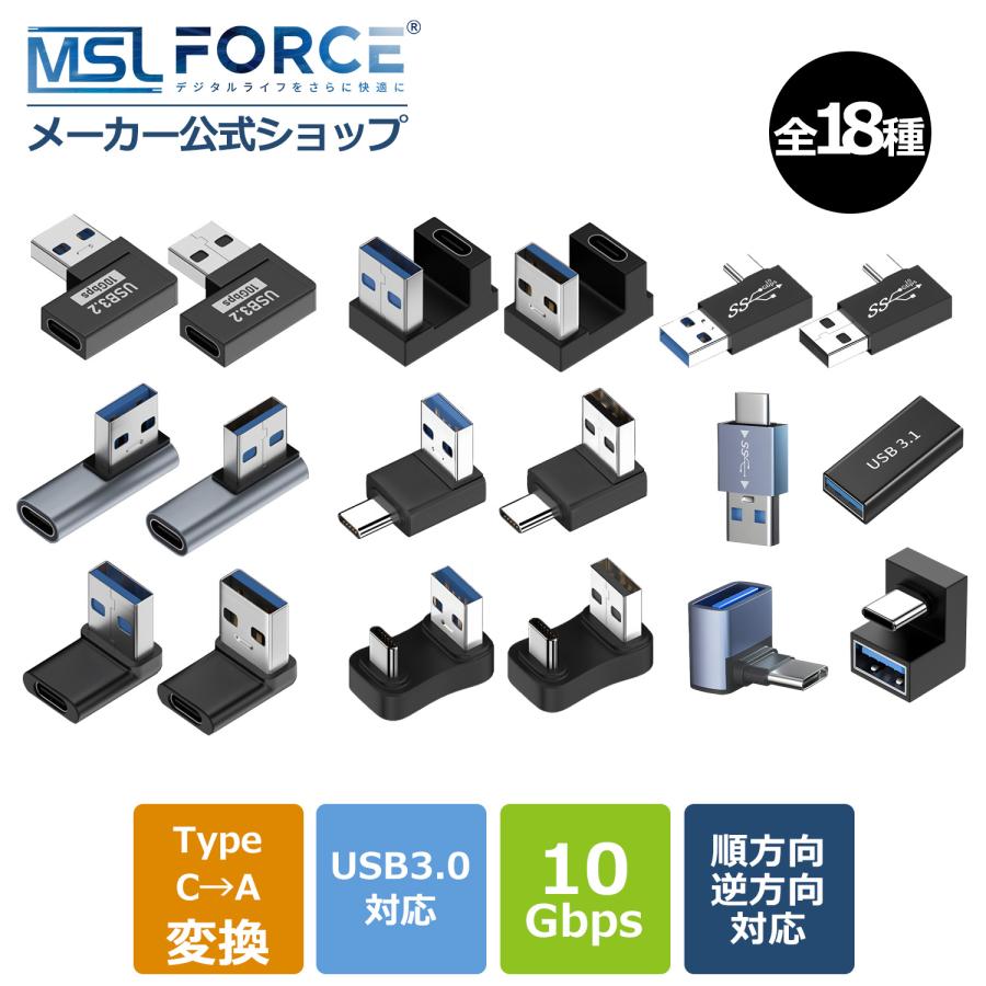 【最大600円OFF限定クーポン】適格請求書発行可 USB-C to USB-A 変換アダプター 全8種 L字 U字 ストレス USB-A Type-c 多用途10Gbps高速伝送 USB3.1 AC 送料無料 | MSL FORCE