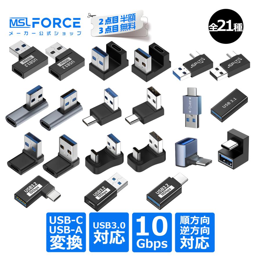 【2個目半額】2個セット USB-C to USB-A 変換アダプター 全8種 L字 U字 ストレス USB-A Type-c 多用途10Gbps高速伝送 USB3.1 AC 送料無料 | MSL FORCE