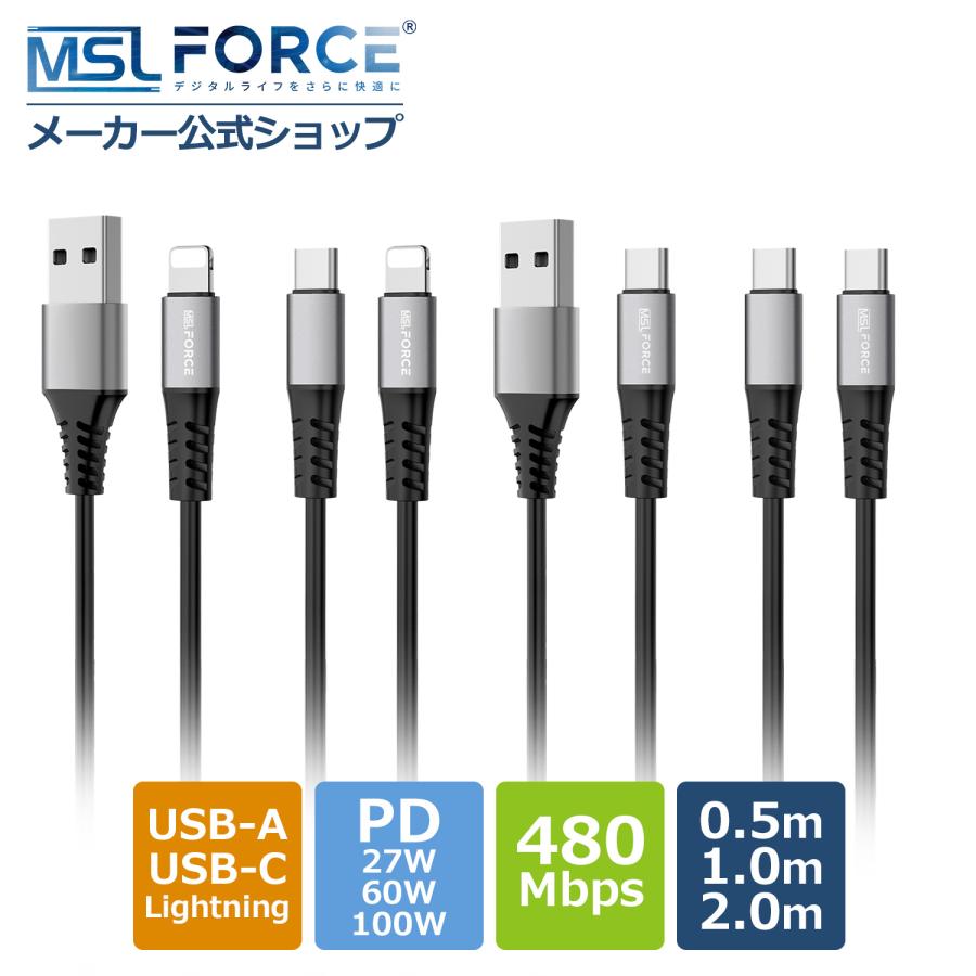 【２個目半額/最大600円OFF限定クーポン】適格請求書発行可 USB-A USB-C to Lightning 充電ケーブル PD27W/60W/100W 急速充電 480Gbps 柔らかい 耐久性送料無料 | MSL FORCE