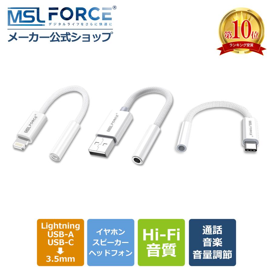 【２個目半額/最大600円OFF限定クーポン】Lightning USB-A USB-C 3.5mm 変換アダプタ 3.5mm イヤホン変換アダプタ HIFI音質 通話/音楽 音量調節対応 送料無料 | MSL FORCE
