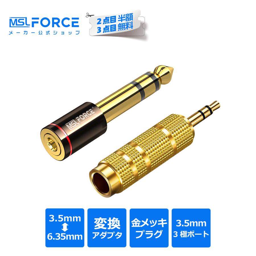 MSL FORCE 【750円から】3.5mm 6.35mm 変換 メス オス 金メッキ