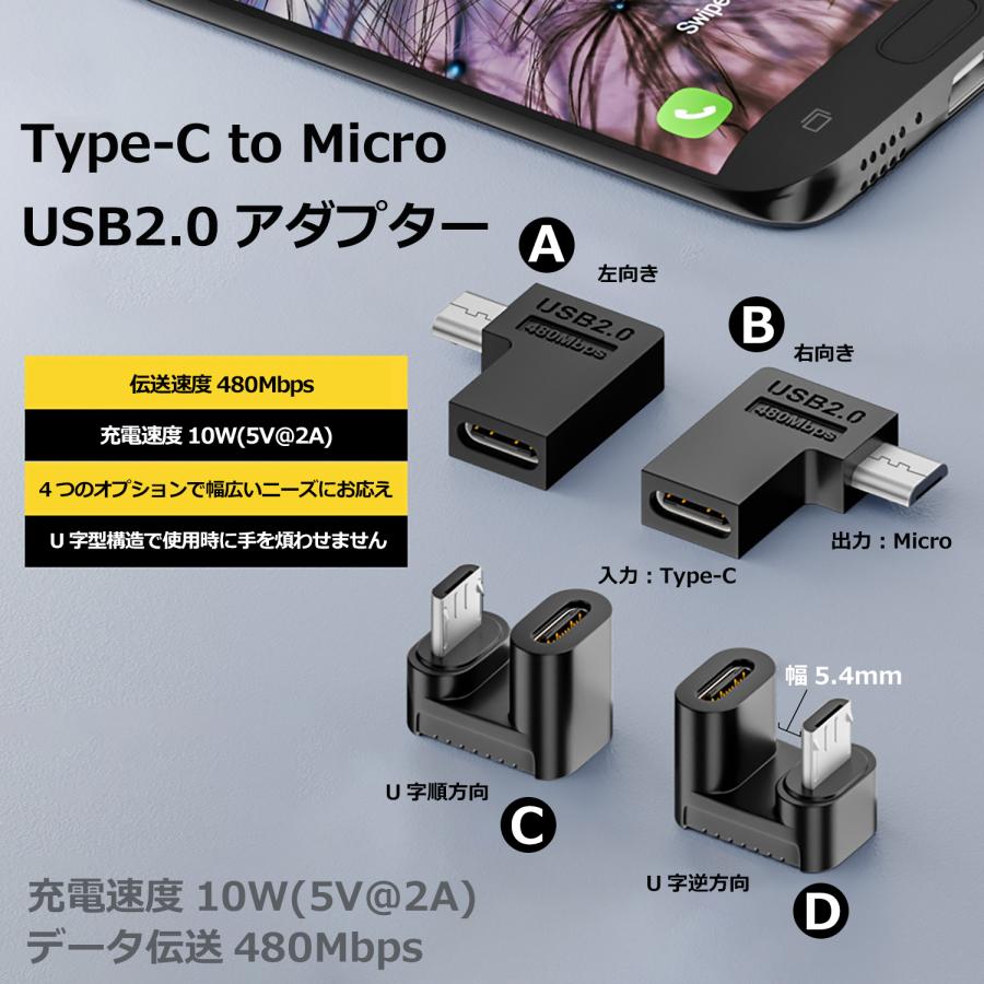 【500円から〜2個目半額/3個目タダ】 USB-C to Micro-USB 変換アダプタ MicroUSB 480Mbps PD 10W(5V2A) 高速充電 USB2.0 U字 L字 BC 送料無料 | MSL FORCE | 01
