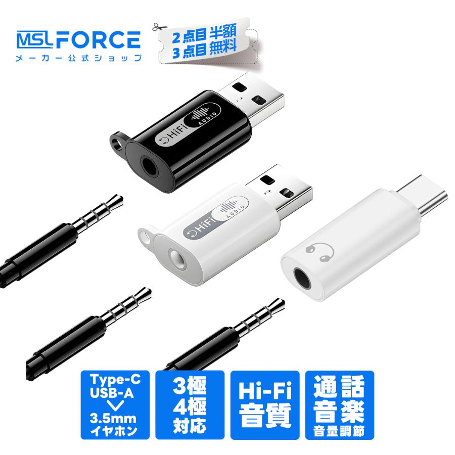 【2個目半額/3個目タダ】USB-C USB-A 3.5mm オーディオ変換アダプター DAC搭載 24bit/96kHz ハイレゾ対応 3極・4極イヤホン対応 TRRS（CTIA）対応 | MSL FORCE