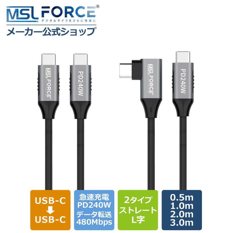 【最大600円OFF限定クーポン】USB-C to USB-C充電ケーブル Type-C 240W データ転送 ナイロン 急速充電 iphone15/16 対応 cc240w 送料無料 | MSL FORCE