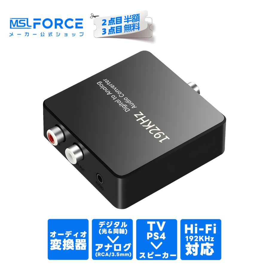 【2個目半額/3個目タダ】DAC コンバーター 光デジタル→アナログ 変換器 SPDIF RCA 3.5mm 192kHz対応 テレビ PS5/4 スピーカー接続 USB給電 適格請求書発行可 | MSL FORCE