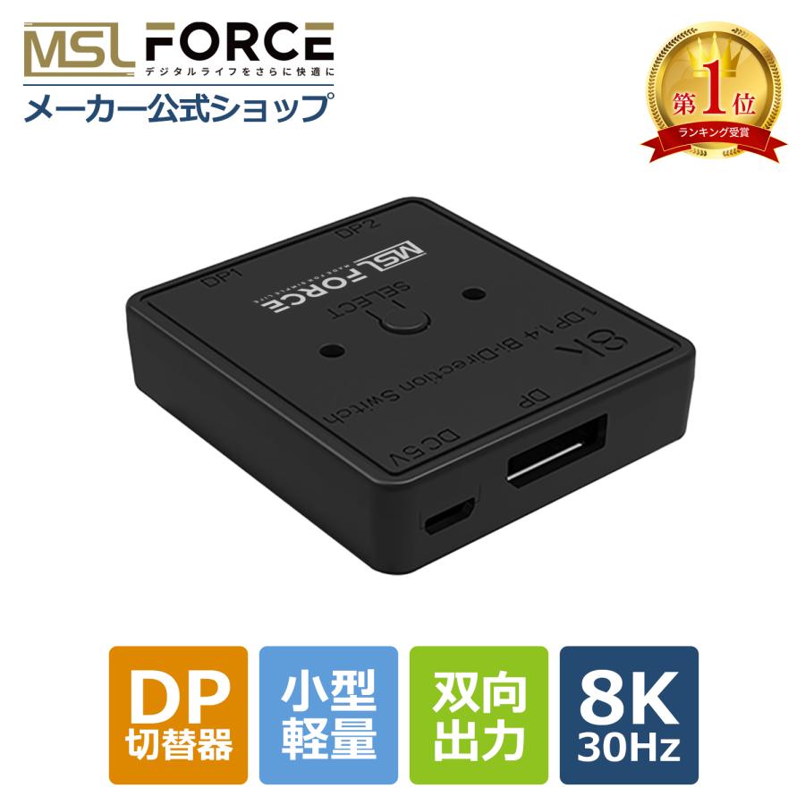 DisplayPort 8K 双方向切り替え機 DP1.4 スイッチャ 適格請求書発行可 dp008 送料無料 | MSL FORCE