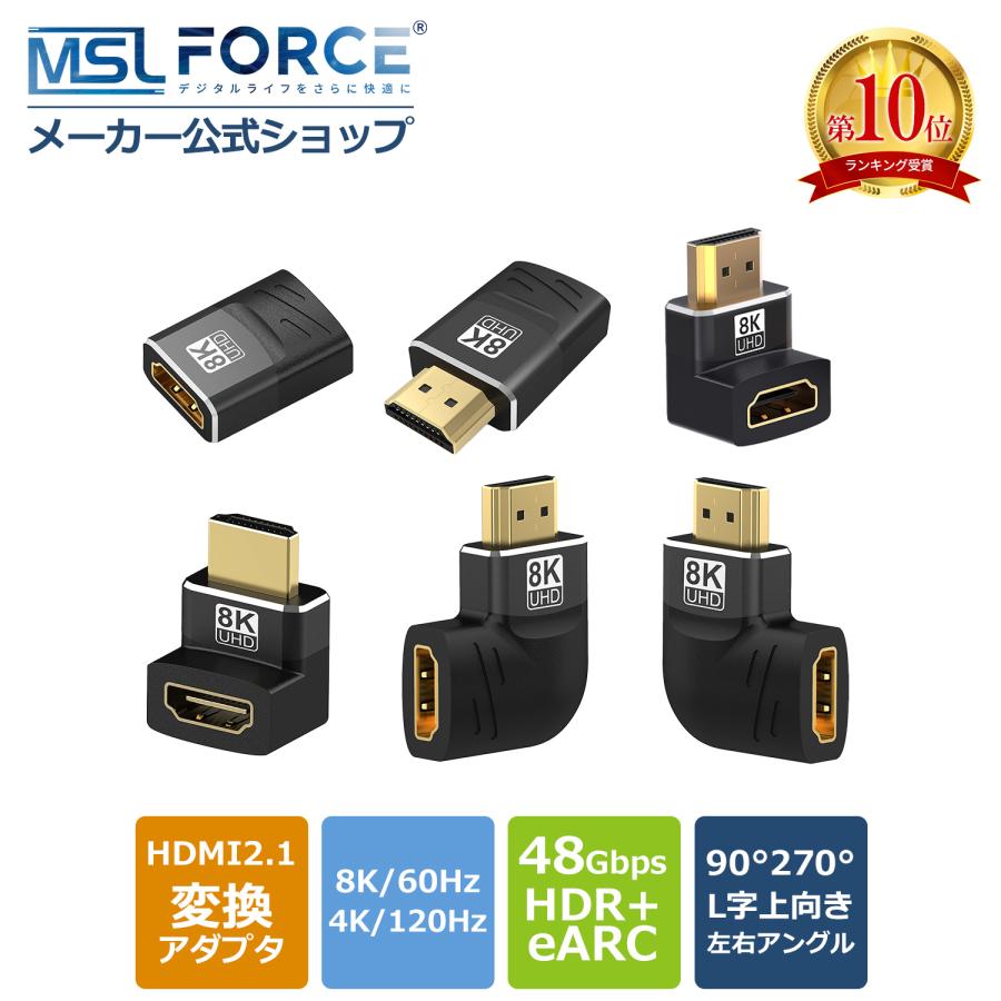 【２個目半額/最大600円OFF限定クーポン】HDMI 変換アダプター HDMI 2.1 48Gbps 8K 60Hz 4K 120Hz オス メス 90度 L字 マルチディスプレイ 軽量 lb-a13 送料無料 | MSL FORCE