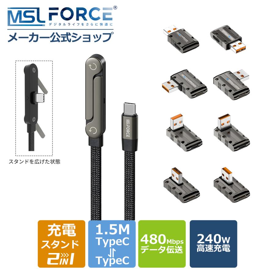 【最大600円OFF限定クーポン】適格請求書発行可 240W 超高速充電 USB-C & USB-C ケーブル 折りたたみ式合金スタンド付き 480Mbpsデータ転送mf 送料無料 | MSL FORCE