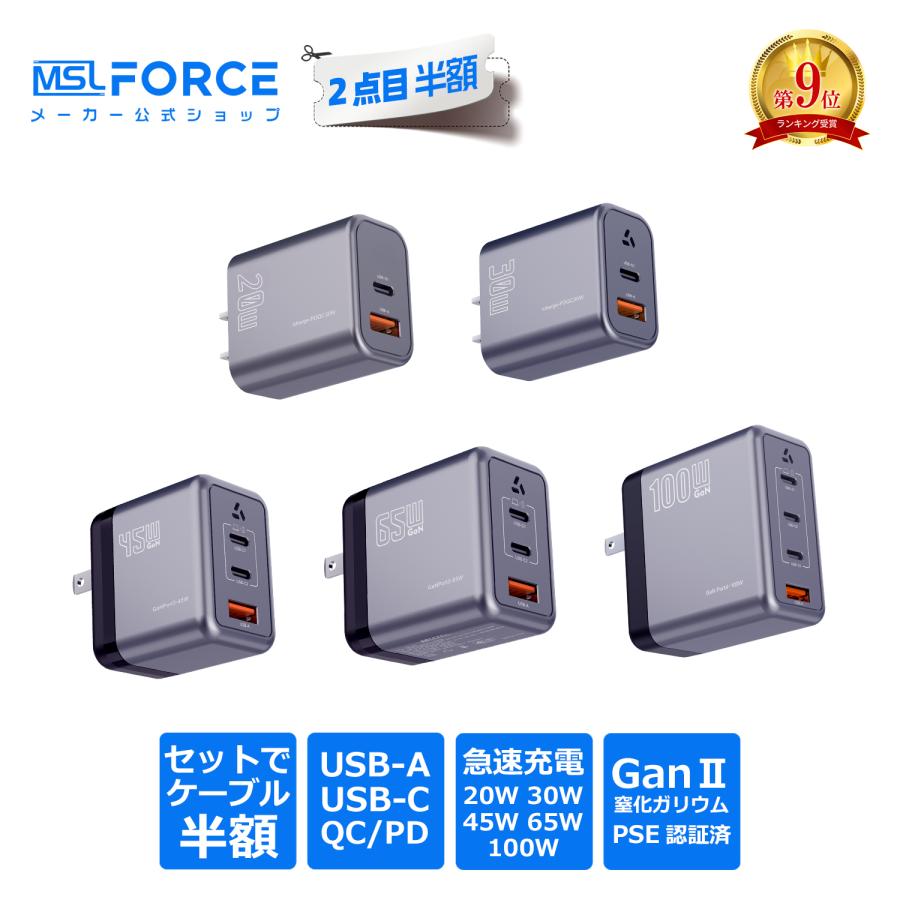 【2個目半額】2個セット GaNII窒化ガリウム 急速充電器 PD3.0 QC4.0 PPS USB-A USB-C 同時充電 PC スマホ PSE技術基準適合 msl 送料無料 | MSL FORCE