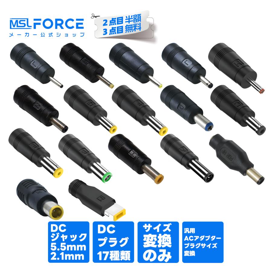 【最大600円引き】 DC変換アダプター 外径5.5mm / 内径2.1mm 汎用ACアダプター用 プラグサイズ変換 ルーター 防犯カメラ 電動工具対応 プラグアンドプレイ | MSL FORCE
