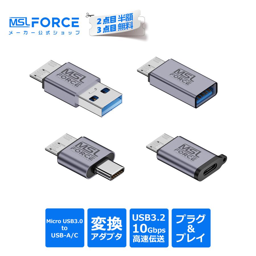 【750円から〜2個目半額/3個目タダ】Micro-B 3.0 to USB-A USB-C オス メス 変換アダプタ SB3.2 Gen2 10Gbps データ転送 mub 送料無料 | MSL FORCE