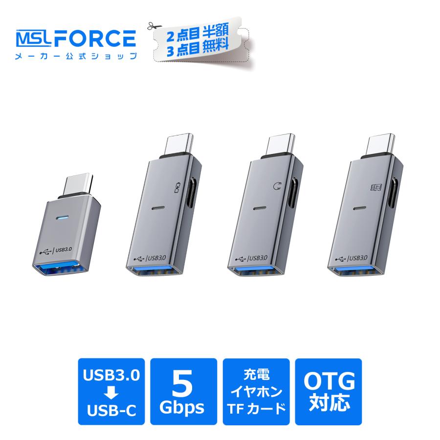 【2個目半額】2個セット USB3.0 to USB-C OTG対応 変換アダプタ データ転送 充電 イヤホン TFカード 5Gbps 送料無料 | MSL FORCE