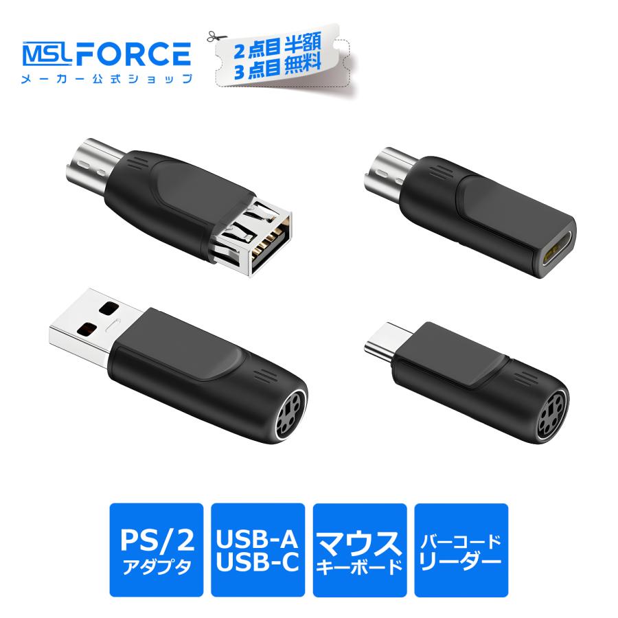 【2個目半額】2個セット PS/2 USB変換アダプタ USB-A USB-C 変換コネクタ キーボード マウス バーコードスキャナー対応 オス メス Windows ドライバー不要 | MSL FORCE