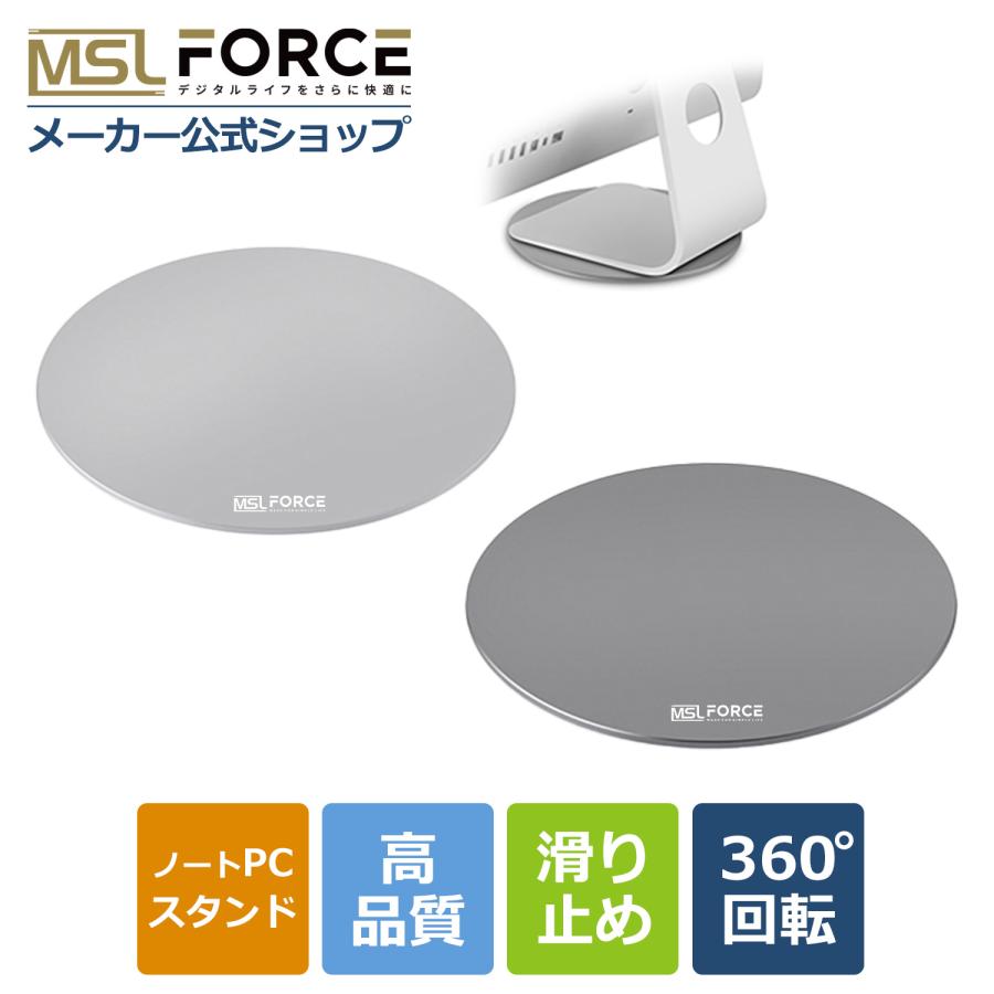 【最大600円OFF限定クーポン】360度回転式アルミニウム製回転台ノートPCスタンド iMac/テレビ/液晶モニター(シルバー) 滑り止め 適格請求書発行可 r11 送料無料（Yahoo!・MSL FORCE公式店）