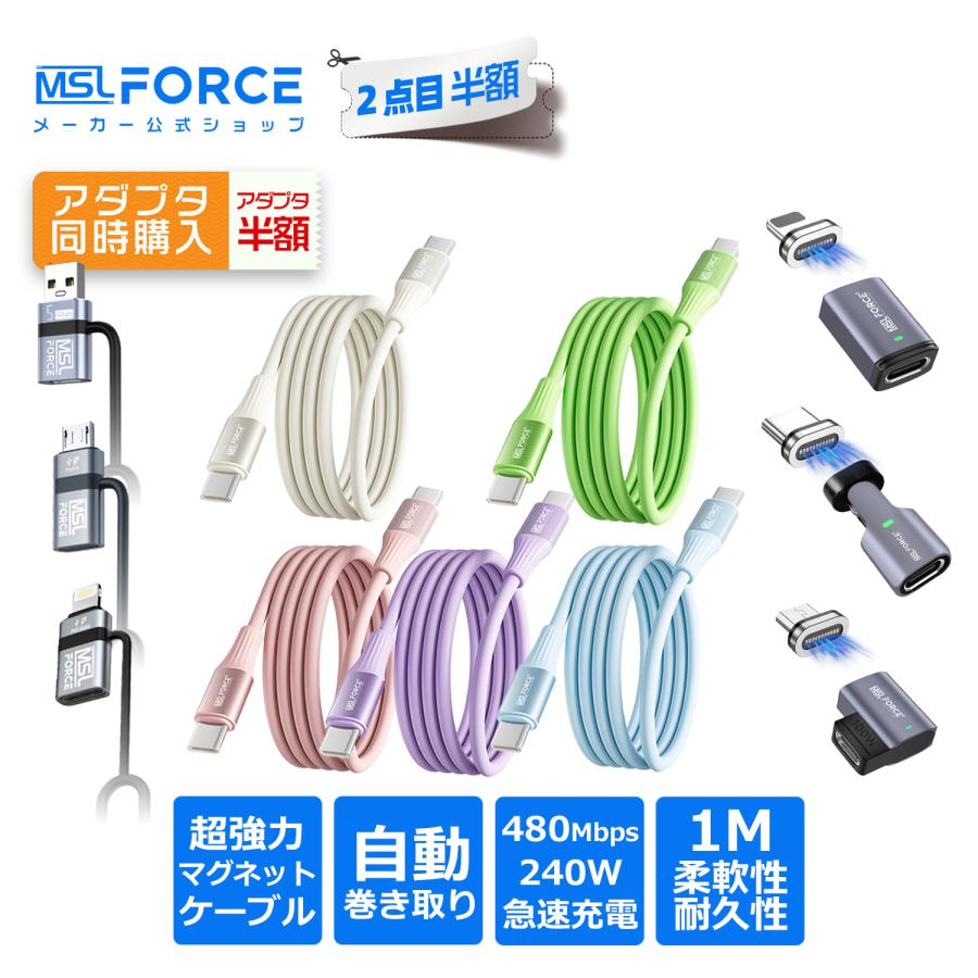 【2個目半額】USB-C ケーブル 240W 超高速充電 1m マグネット自動収納 シリコン素材 PD対応 480Mbps 高速データ転送 2個セット | MSL FORCE