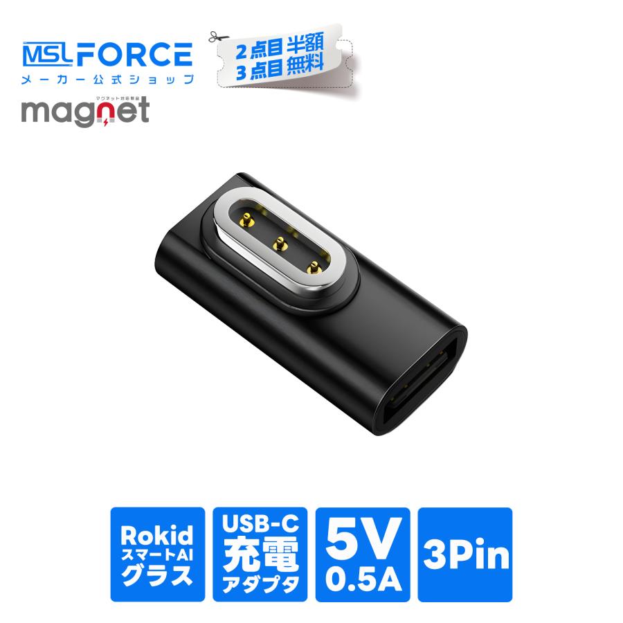【2個目半額/3個目タダ】Rokid スマートAIグラス 対応 マグネット充電 変換アダプタ USB Type-C 入力 3ピン 磁気コネクタ 5V/0.5A 安定充電 LEDライト搭載 | MSL FORCE