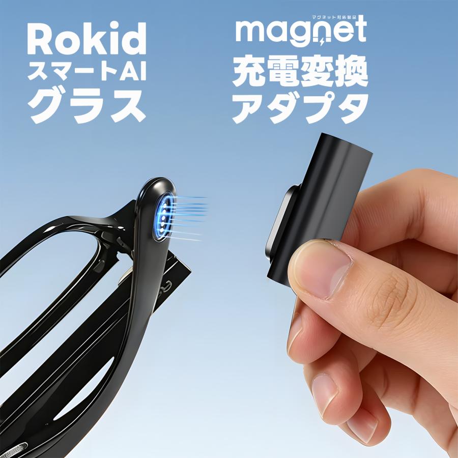 【2個目半額/3個目タダ】Rokid スマートAIグラス 対応 マグネット充電 変換アダプタ USB Type-C 入力 3ピン 磁気コネクタ 5V/0.5A 安定充電 LEDライト搭載 | MSL FORCE | 02