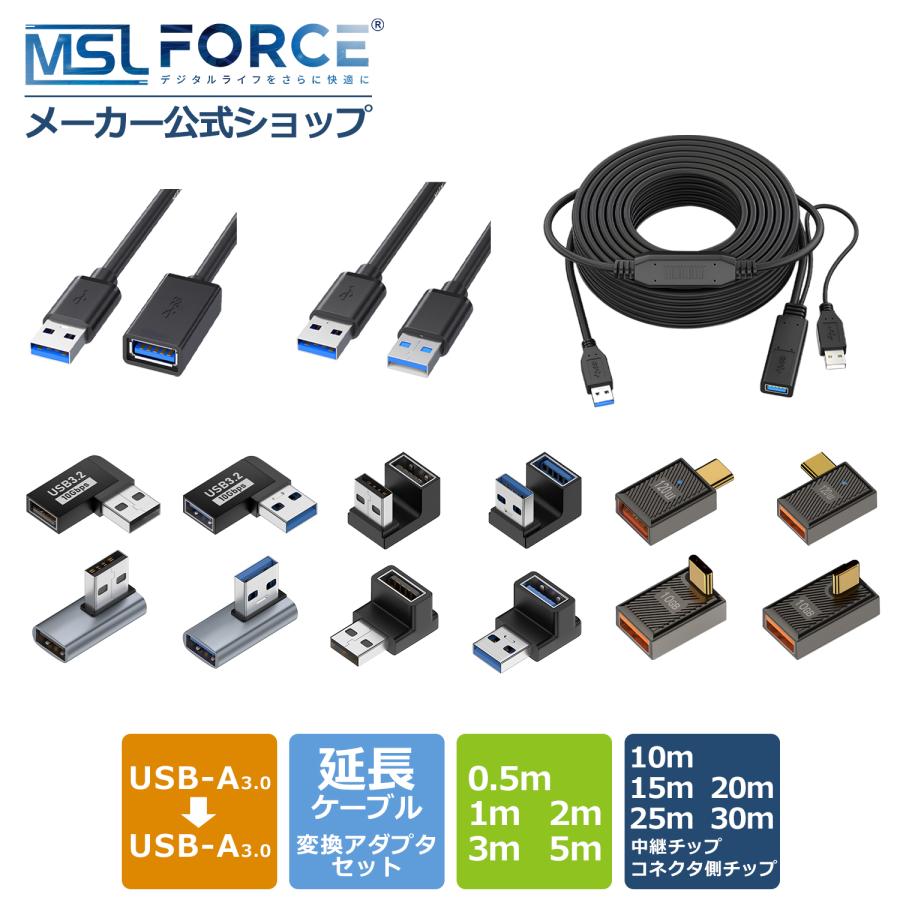 MSL FORCE 【2個目半額/最大600円OFF限定クーポン】USB3.0延長