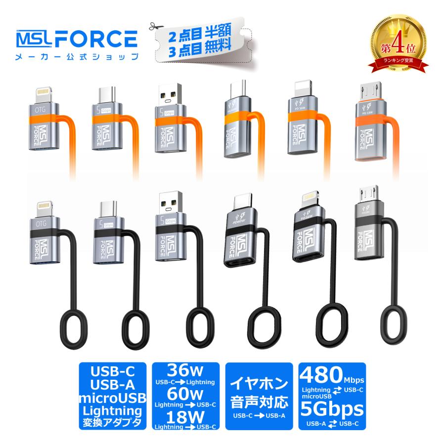 【580円から〜2個目半額/3個目タダ】USB-A Type-C Lightning 変換アダプタ 5Gbps 480Mbps データ転送 急速充電 PD 60W 30W 変換 コンパクト PC 高速転送（Yahoo!・MSL FORCE公式店）