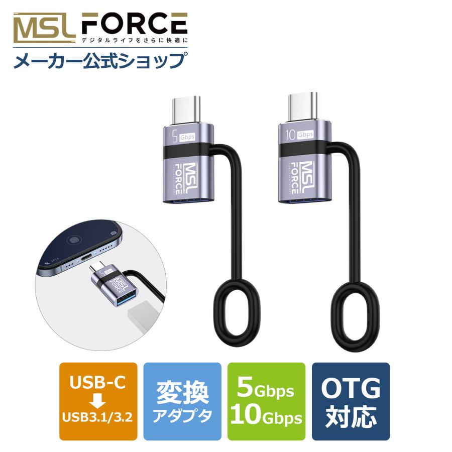 【２個目半額/最大600円OFF限定クーポン】Type-C Type-A  変換 アダプタ OTG対応 5Gbps/10Gbps 高速データ転送 iphone15/16シリーズ対応 uc0113 送料無料 | MSL FORCE