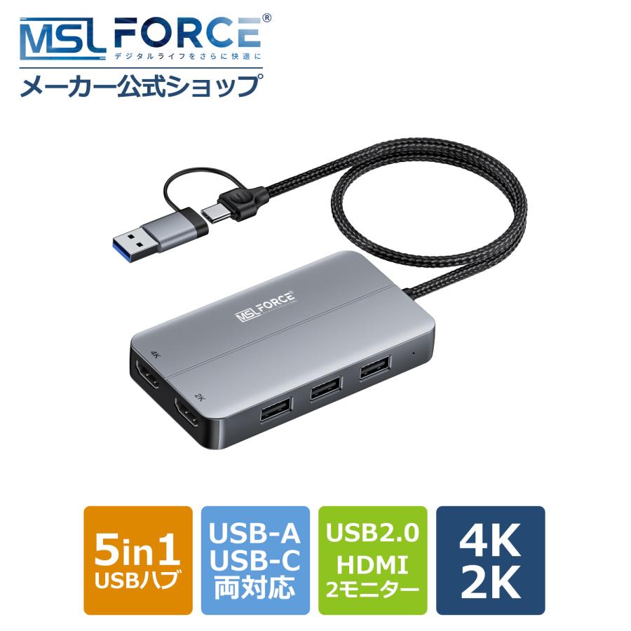 【39%OFF限定クーポン】適格請求書発行可 5in1ハブ USB2.0×3 HDMI×2 4K@30Hz 2K@60Hz USB-A/C データ転送 ドッキングステーション 2モニター 送料無料 (39%) | MSL FORCE