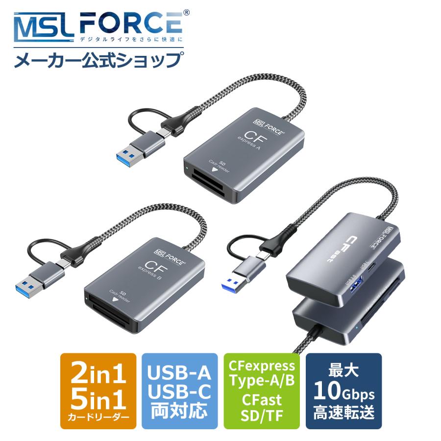 【安心の日本企業】 MSL FORCE 適格請求書発行可 6in2 5in2 CFastカードリーダー USB-A USB-C 両対応ケーブル USB3.2 Gen2 10Gbps Type A/B専用 送料無料 | MSL FORCE