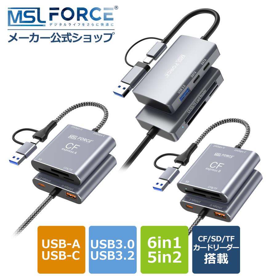 【39%OFF限定クーポン】適格請求書発行可 6in2 5in2 CFastカードリーダー USB-A USB-C 両対応ケーブル USB3.2 Gen2 10Gbps Type A/B専用 送料無料 (39%) | MSL FORCE