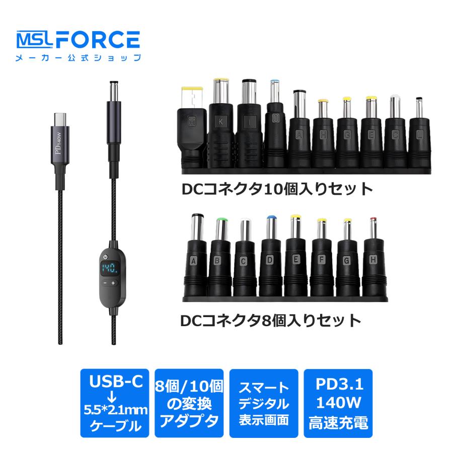 【最大600円引き】 PD 変換 DCケーブル 140W対応 電圧チェッカー デジタル表示 8個/10個変換アダプタセット 6段階電圧調整 高速充電 ノートPC 汎用電源ケーブル | MSL FORCE
