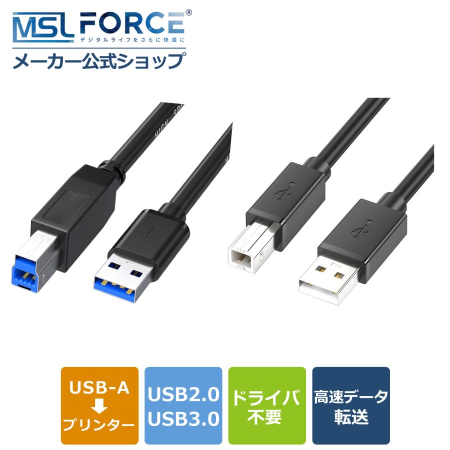 【２個目半額/最大600円OFF限定クーポン】USB 3.0 USB2.0 プリンターケーブル (Type A - Type B) 高速転送 5Gbps 外付けHDD スキャナー対応 高耐久 送料無料 | MSL FORCE