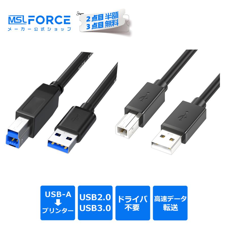 【3本目タダ】3本セット USB 3.0 USB2.0 プリンターケーブル (Type A - Type B) 高速転送 5Gbps 外付けHDD スキャナー対応 高耐久 送料無料 | MSL FORCE