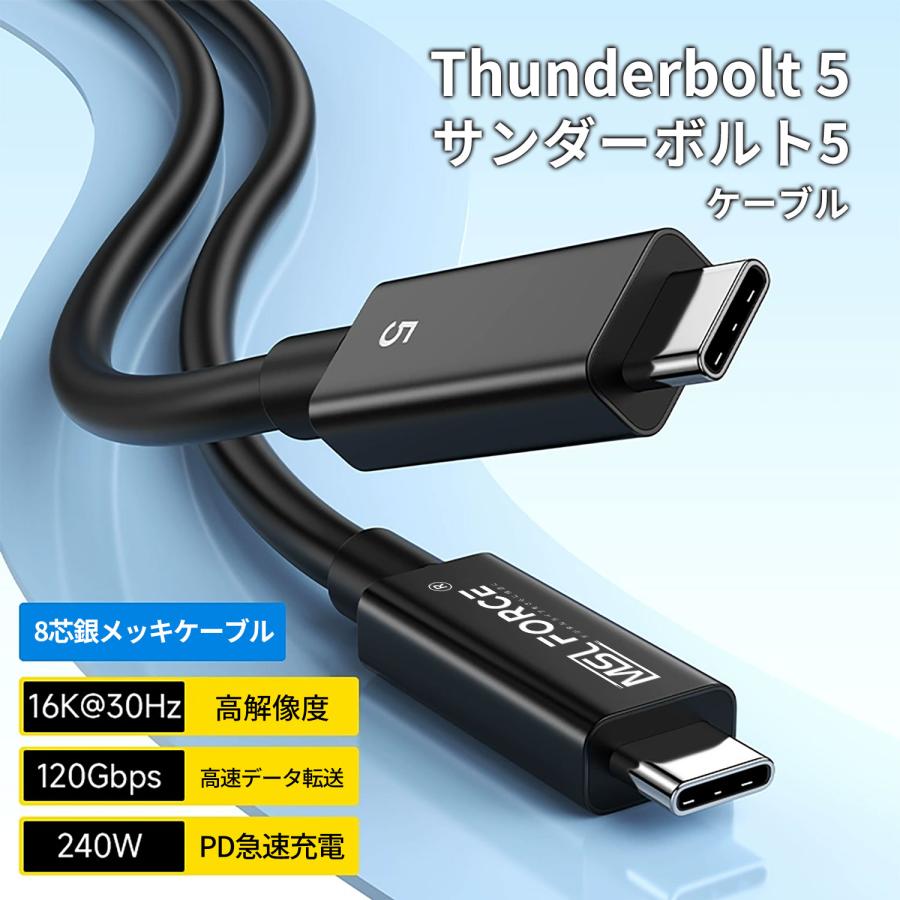 MSL FORCE Thunderbolt 5ケーブル サンダーボルト5 80Gbps 双方