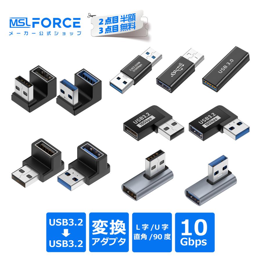 MSL FORCE 【500〜 750円】 USB-Aオス to USB-Aメス USB3.2 変換