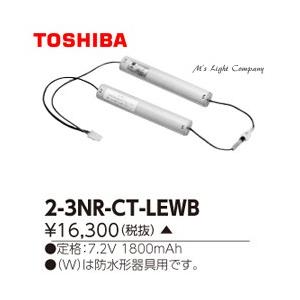 【NEW限定品】 東芝 『23NRCTLEWB』 交換電池 非常用照明器具用 誘導灯用 2-3NR-CT-LEWB その他照明器具
