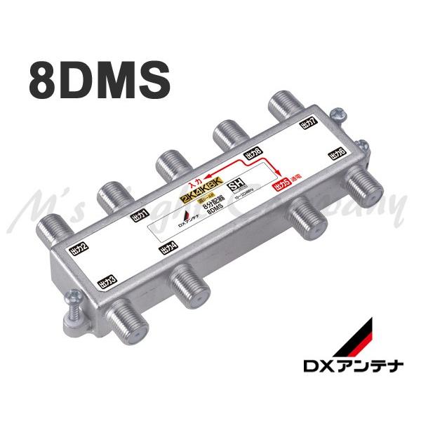 最終値★DXアンテナ 8分配器 8DMS 8個セット DXアンテナ 8DMS 8分配器 1端子通電形 10〜3224MHz帯 2K・4K・8K放送