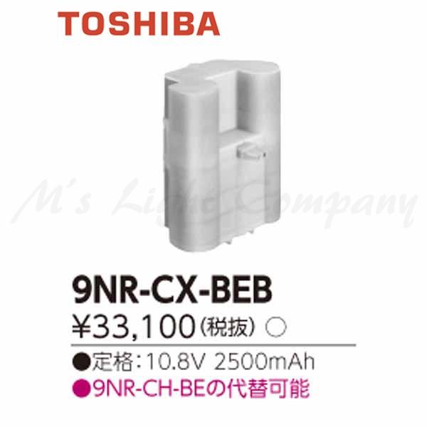 東芝 9NR-CX-BEB 誘導灯用 非常用照明器具用 交換電池 10.8V 2500mAh『9NRCXBEB』