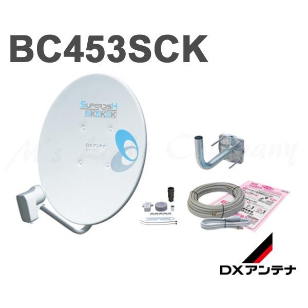 送料無料 DXアンテナ BC453SCK BS・110度CSアンテナセット 45形 家庭用 2K・4K・8K衛星放送対応 取付金具付 レベルインジケーター付｜msm