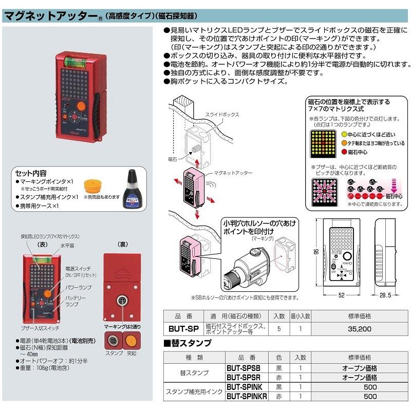 未来工業　BUT-SP　マグネットアッター　磁石探知器　高感度タイプ　『BUTSP』