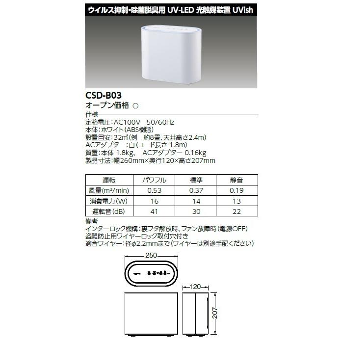 【新品】東芝 Uvish CSD-B03 ホワイト ウイルス抑制 除菌脱臭用 楽天市場】CSD-B03 UVish(ユービッシュ) 東芝ライテック株式会社