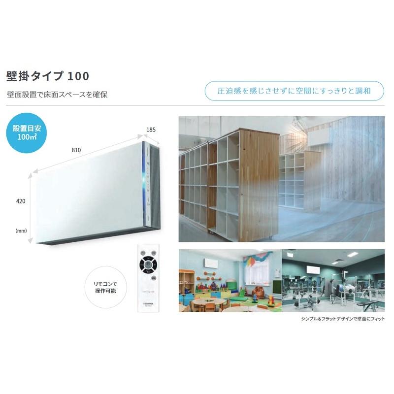 東芝 CSD-BKC100A ウイルス抑制・除菌脱臭用UV-LED光触媒装置 UVish 壁掛型 25畳用 風量調節 切タイマー フィルター交換不要 コンセント・端子台兼用 リモコン付 |  | 05