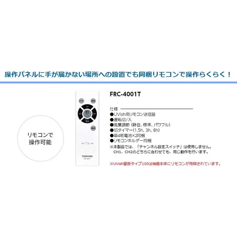 東芝 CSD-BKC100A ウイルス抑制・除菌脱臭用UV-LED光触媒装置 UVish 壁掛型 25畳用 風量調節 切タイマー フィルター交換不要 コンセント・端子台兼用 リモコン付 |  | 08
