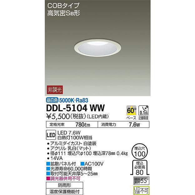 大光電機 DDL-5104WW LEDダウンライト 非調光丸タイプSB形 780lm 白熱 大光電機 DDL-5104WW LEDダウンライト 非調光丸タイプSB形 780lm 白熱