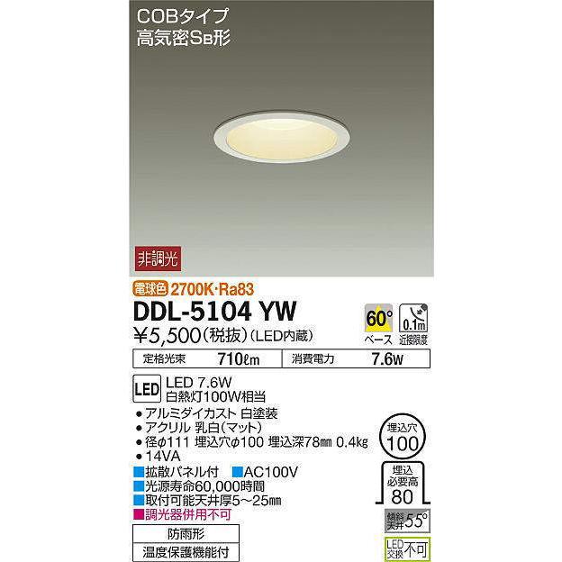 大光電機 DDL-5104YW LEDダウンライト 非調光丸タイプSB形 710lm 白熱